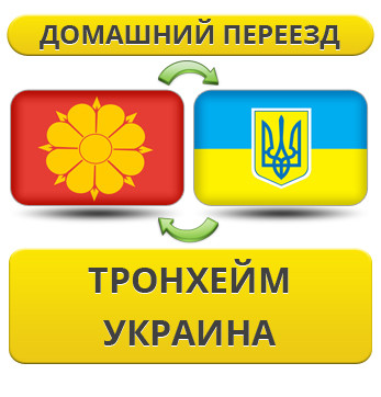 Домашній переїзд із Тронхейма в Україну