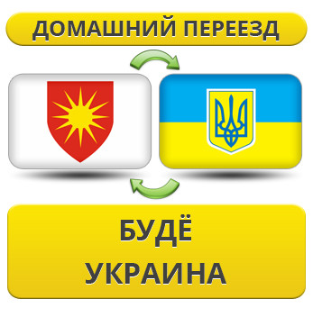 Домашній переїзд із Будинку в Україну