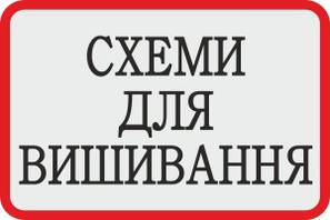 Схеми для вишивання