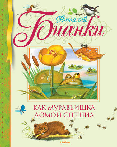 Як муравьішка додому поспішав Біанкі Ст., фото 2