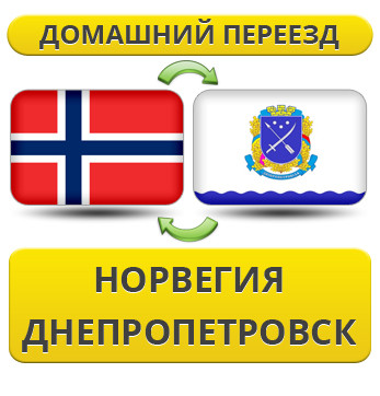 Домашній Переїзд із Норвегії в Дніпропетровськ