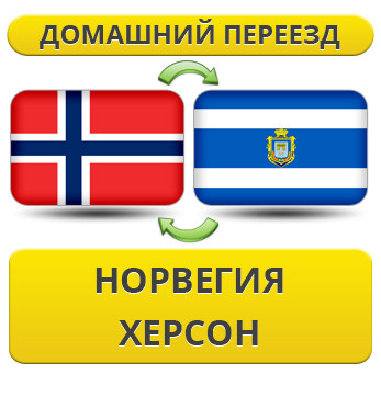 Домашній переїзд із Норвегії в Херсон