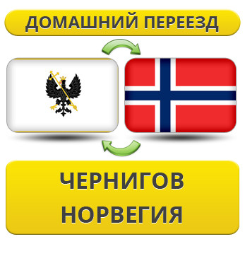 Домашній Переїзд із Чернігова в Норвегію