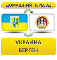 Домашній переїзд із України в Берген