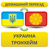 Домашній переїзд із України в Тронхейм