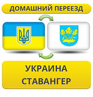 Домашній Переїзд із України у Ставангер