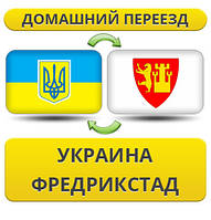Домашній Переїзд з України в Фредрикстад