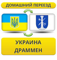 Домашній Переїзд із України в Драммен