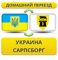 Домашній переїзд із України в Сарпсборг