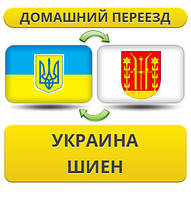 Домашній Переїзд із України в Шиен