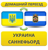 Домашній Переїзд із України в Саннефіорд
