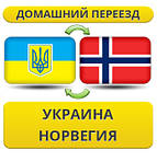 З України до Норвегії