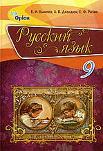 Російська мова, 9 клас. І. Є. Бикова, Л. В. Давидюк, О. Ф. Рачко