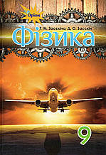 Фізика,. 9 клас. Т. М. Засєкіна, Д. О. Засєкін