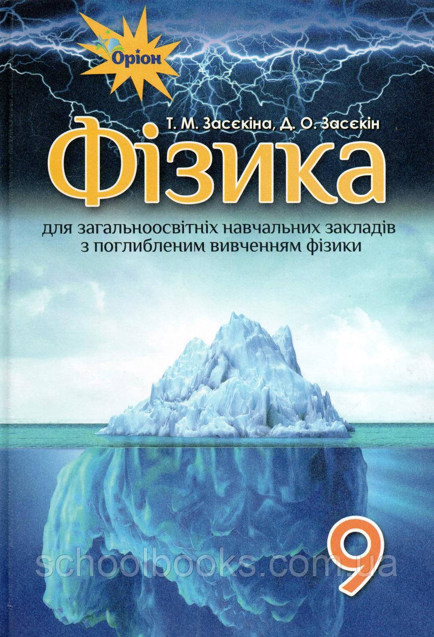 Фізика,. 9 клас (з поглибленим вивченням фізики)  Засекина Т.И. Засекин Д.О.