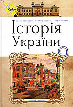 Історія України, 9 клас. О. І. Пометун, Н. М. Гупан, І. І. Смагін
