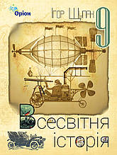 Підручник. Всесвітня істория, 9 клас. І. Я. Щупак