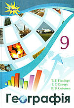 Географія, 9  клас.Т. Г. Гільберг, І. Г. Савчук, В. В. Совенко