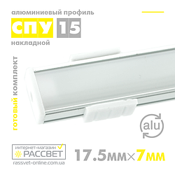 Алюмінієвий профіль для світлодіодної стрічки СПУ15 накладний (ПФ15)