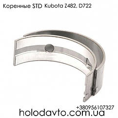 Вкладки корінні STD Kubota Z482; 15261-23480