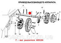 Вал пухшувача висівного апарату 489104. Запчастини до сітків СПУ