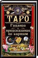 Таро. Гадание и предсказание по картам