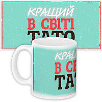 Чашка з принтом Кращий в світі тато 330 мл (KR_16J030)