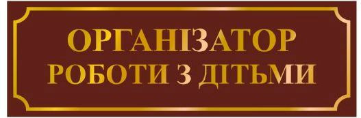 Табличка Організатор роботи з дітьми
