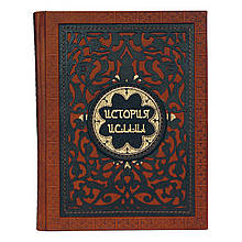 Книга в шкіряній палітурці з художнім тисненням і декоративним гравіюванням "Історія ісламу"