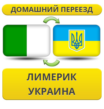 Домашній Переїзд із Лімерик у Україну