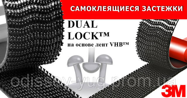 Самоклеящиеся застежки Dual Lock™ на основе лент VHB™