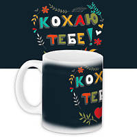 Чашка з принтом Кохаю тебе! 330 мл (KR_WOL011)