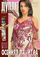 Журнал з в'язання "Дуплет" № 194 "Осіння палітра ч. 8"