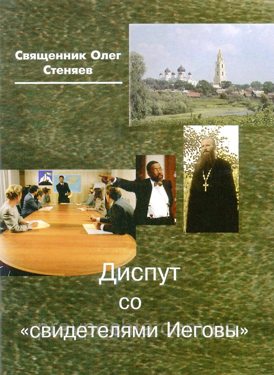 Диспут зі «свідками Єгови». Священик Олег Стеняев, фото 1