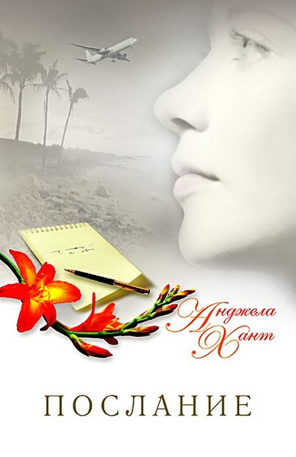 Послание. А. Хант., фото 1