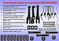 Ремкомплект корзины сцепления ЮМЗ, Д-65 (полный)