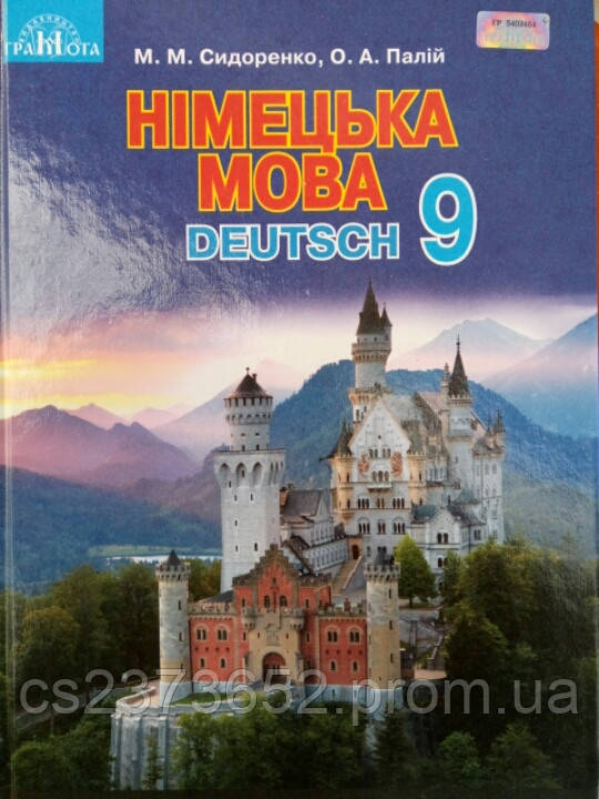 Німецька мова 9 клас підручник
