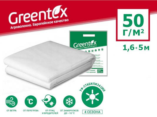 

Агроволокно GREENTEX p-50 - 50 г/м², 1,6 x 5 м белое в пакете
