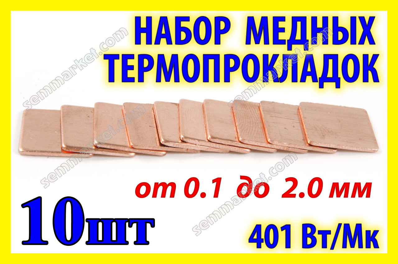Термопрокладка мідна комплект 0.1-2.0мм 10шт 15х15мм термопаста термоінтерфейс для ноутбука радіатор