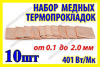 Термопрокладка мідна пластина набір 0.1-2.0мм 10шт 15х15мм термопаста термоінтерфейс для ноутбука радіатор