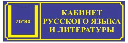 Табличка з кишенею Кабінет російської мови