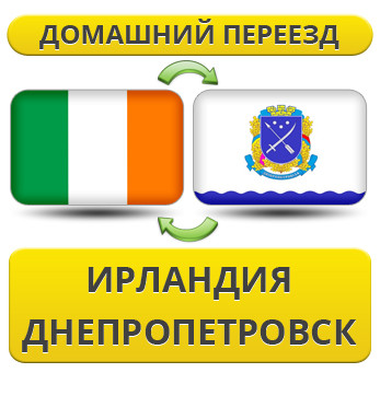 Домашній Переїзд з Ірландії в Дніпропетровськ