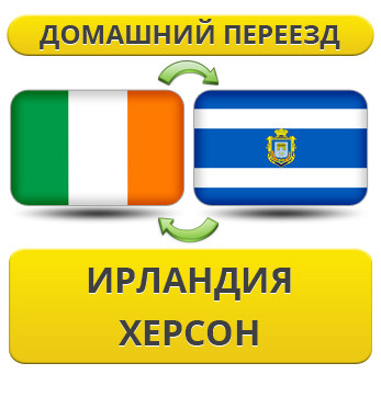 Домашній переїзд з Ірландії в Херсон