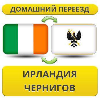 Домашній переїзд з Ірландії в Черніг