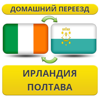 Домашній Переїзд з Ірландії в Полтаву