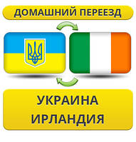 Домашній Переїзд із України до Ірландії