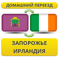 Домашній переїзд із Запоріжжя до Ірландії