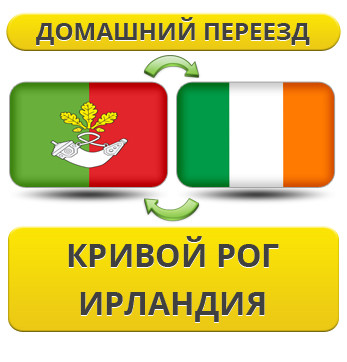 Домашній Переїзд із Кривого Рога в Ірландії