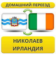 Домашній Переїзд з Миколаєва в Ірландії