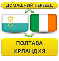Домашній Переїзд із Полтави до Ірландії